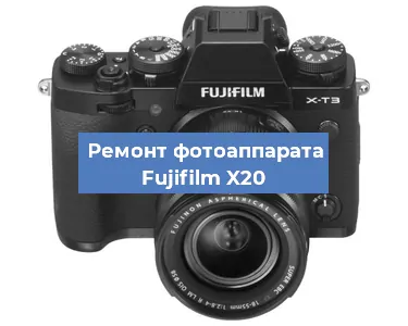 Замена затвора на фотоаппарате Fujifilm X20 в Перми